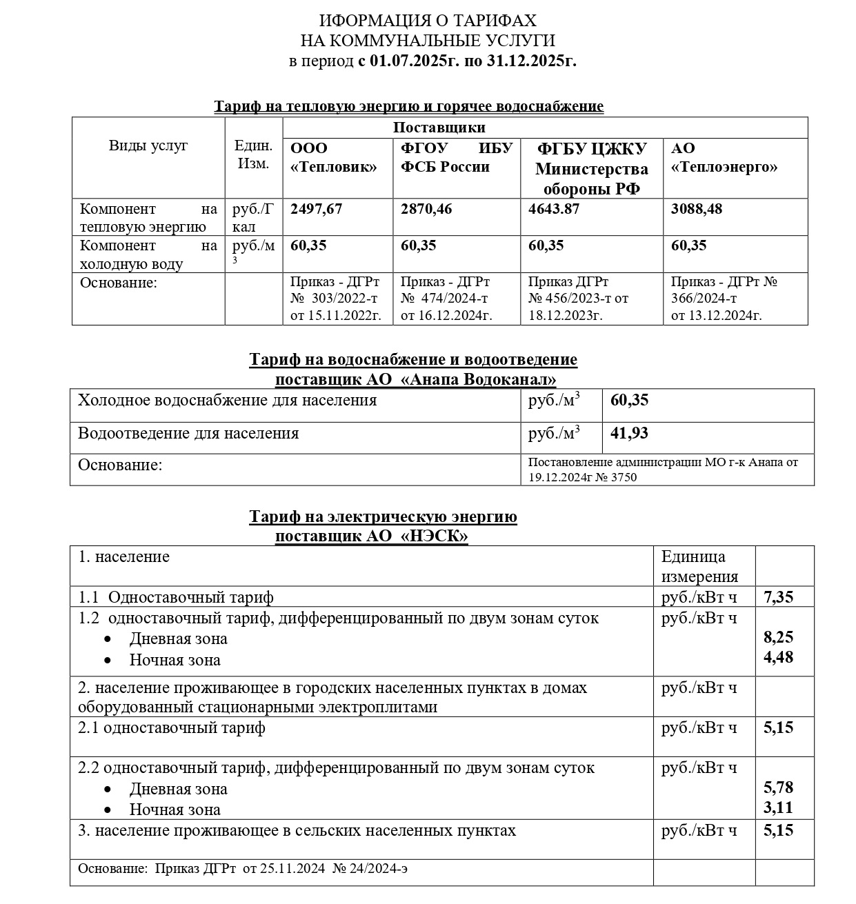 Тариф с 01.07.2025 по 31.12.2025 page 0001