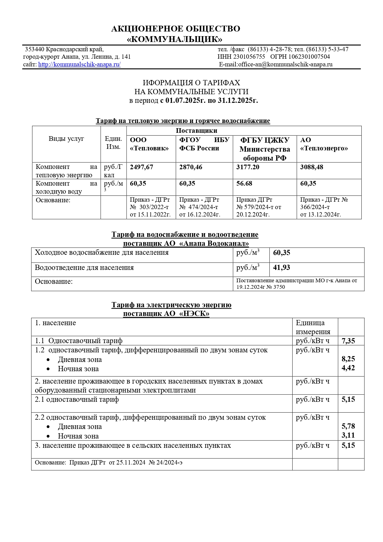 Тариф с 01.07.2025 по 31.12.2025 page 0001